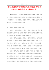 学习身边榜样心得体会范文和方法 学好身边榜样心得体会范文（精编5篇）