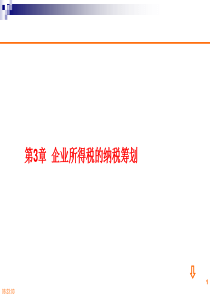 第3章企业所得税的纳税筹划1