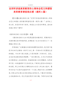 实用听讲座美育教育的心得体会范文和感悟 美育教育课堂观后感（通用4篇）