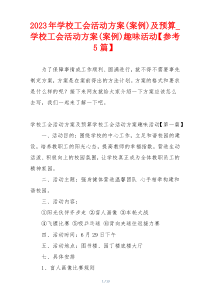 2023年学校工会活动方案(案例)及预算_学校工会活动方案(案例)趣味活动【参考5篇】