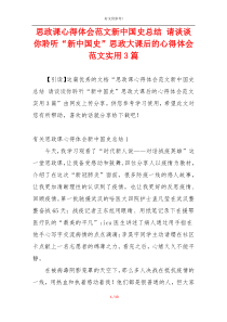 思政课心得体会范文新中国史总结 请谈谈你聆听“新中国史”思政大课后的心得体会范文实用3篇