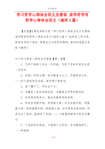 学习哲学心得体会范文及感悟 读学哲学用哲学心得体会范文（通用4篇）