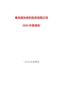 青岛海协信托投资有限公司