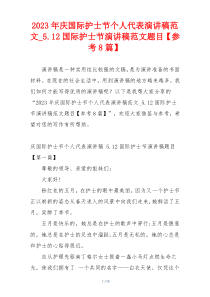 2023年庆国际护士节个人代表演讲稿范文_5.12国际护士节演讲稿范文题目【参考8篇】