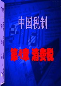 第4章消费税(教学用)