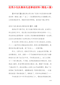 优秀少先队集体先进事迹材料（精选4篇）