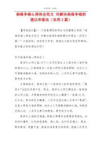 南海争端心得体会范文 对解决南海争端的建议和看法（实用2篇）