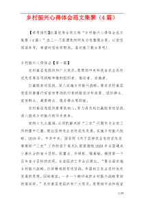 乡村振兴心得体会范文集聚（4篇）