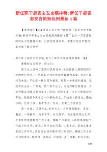 新任职干部表态发言稿样稿-新任干部表态发言简短范例最新4篇