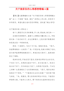 关于做家务的心得感想精编4篇