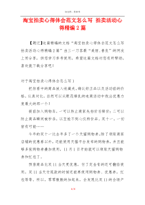 淘宝拍卖心得体会范文怎么写 拍卖活动心得精编2篇