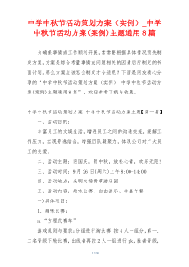 中学中秋节活动策划方案（实例）_中学中秋节活动方案(案例)主题通用8篇