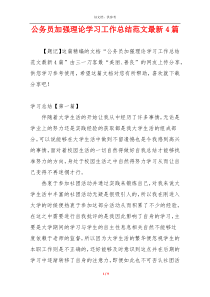 公务员加强理论学习工作总结范文最新4篇