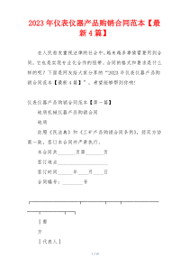 2023年仪表仪器产品购销合同范本【最新4篇】