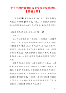 关于主题教育调研成果交流会发言材料【精编4篇】