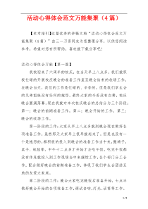 活动心得体会范文万能集聚（4篇）