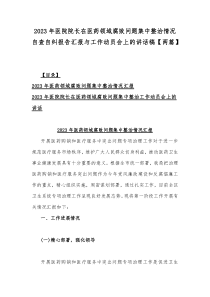 2023年医院院长在医药领域腐败问题集中整治情况自查自纠报告汇报与工作动员会上的讲话稿【两篇】