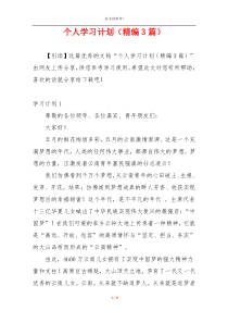 个人学习计划（精编3篇）