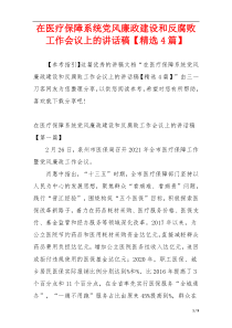 在医疗保障系统党风廉政建设和反腐败工作会议上的讲话稿【精选4篇】