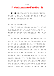 学习经验交流发言稿(样稿)精选4篇