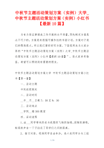 中秋节主题活动策划方案（实例）大学_中秋节主题活动策划方案（实例）小红书【最新10篇】