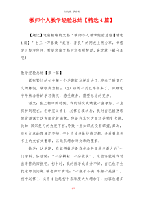 教师个人教学经验总结【精选4篇】