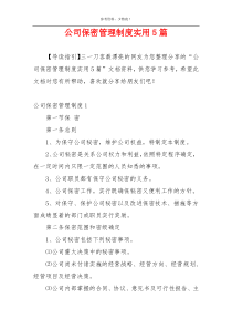 公司保密管理制度实用5篇