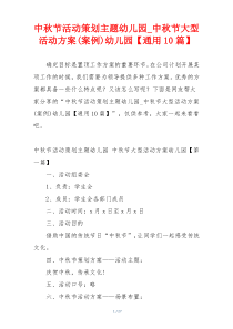 中秋节活动策划主题幼儿园_中秋节大型活动方案(案例)幼儿园【通用10篇】