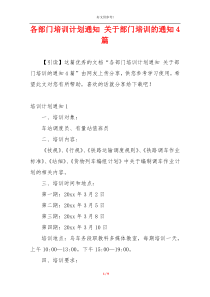 各部门培训计划通知 关于部门培训的通知4篇