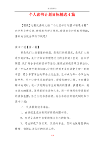 个人读书计划目标精选4篇