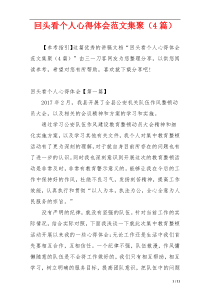 回头看个人心得体会范文集聚（4篇）