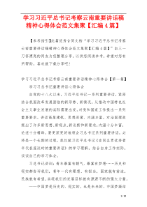 学习习近平总书记考察云南重要讲话稿精神心得体会范文集聚【汇编4篇】