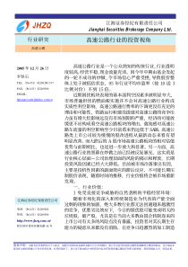 高速公路行业的投资视角（PDF5）(1)