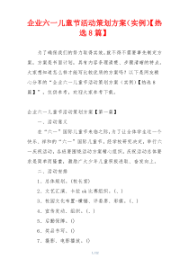 企业六一儿童节活动策划方案（实例）【热选8篇】