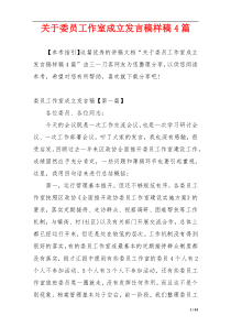 关于委员工作室成立发言稿样稿4篇