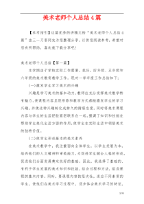 美术老师个人总结4篇