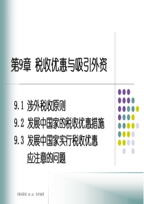 第9章税收优惠与吸引外资(1)