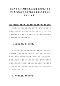 2023年医院卫生院整治群众身边腐败和作风问题专项治理行动总结与医院党风廉政建设和反腐败工作总结