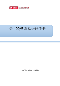 云100s车型维修手册1