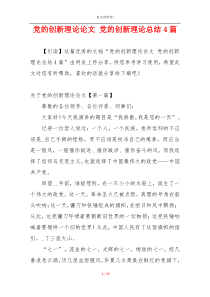 党的创新理论论文 党的创新理论总结4篇