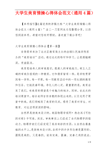 大学生美育情操心得体会范文（通用4篇）