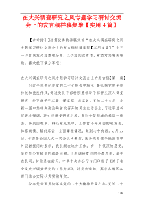 在大兴调查研究之风专题学习研讨交流会上的发言稿样稿集聚【实用4篇】