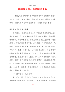 继续教育学习总结精选4篇