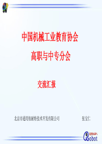 中国机械工业教育协会高职与中专分会交流汇报