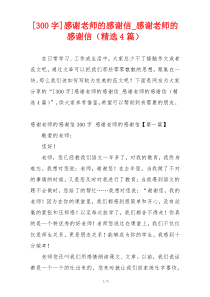 [300字]感谢老师的感谢信_感谢老师的感谢信（精选4篇）