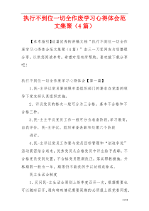 执行不到位一切全作废学习心得体会范文集聚（4篇）