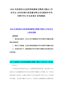 2023年医院院长在医药领域腐败问题集中整治工作动员会上的讲话稿与医院整治群众身边腐败和作风问题