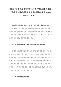 2023年医药领域腐败和作风问题专项行动集中整改工作报告与医药领域腐败问题全面集中整治自查自纠报