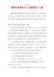 教师年度考核个人（述职报告）4篇