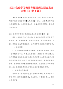 2023党史学习教育专题组织生活会发言材料【汇集4篇】